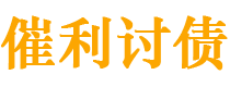 江西债务追讨催收公司